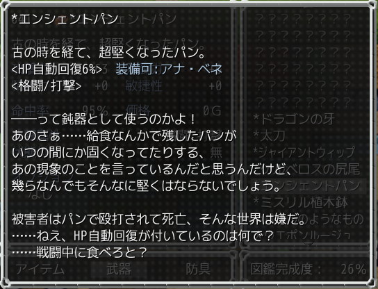 アイテムや武器、防具の解説文の面白さも大きな魅力だ。アナンタが書いているという設定で、真面目なものからノリツッコミまでとにかく充実の内容
