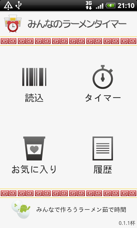「みんなのラーメンタイマー」