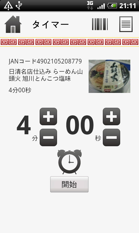 バーコードからカップ麺の調理時間を特定できる
