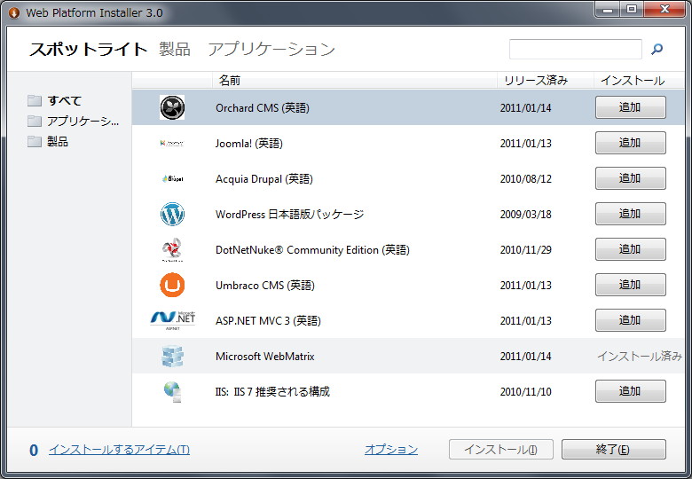 「Microsoft Web Platform Installer（Web PI）」v3.0