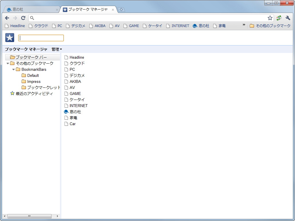 バーの切り替えは、ブックマーク マネージャの“ブックマーク バー”フォルダと“その他のブックマーク/BookmarkBars”フォルダ間でブックマークを移動させることで実現。そのため、運用には少し注意が必要だ