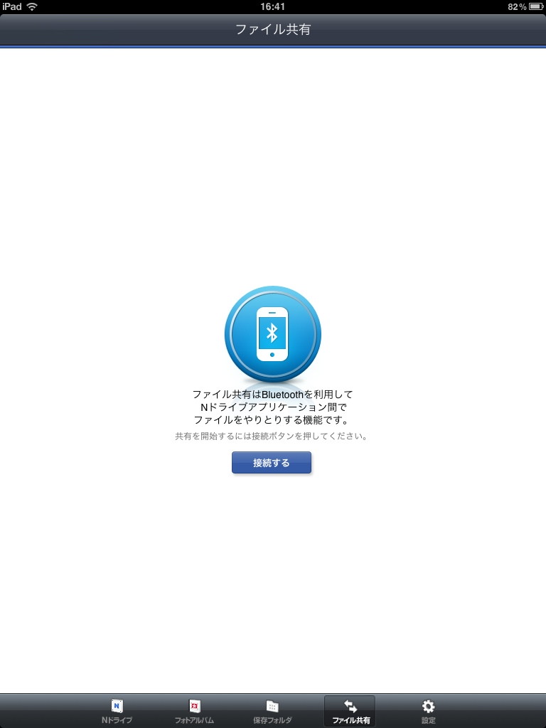 Bluetooth接続を利用したiPhone/iPad間のファイル送信機能も搭載