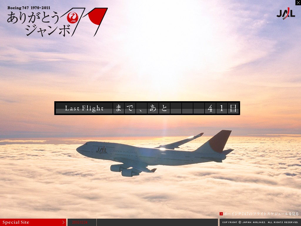 ジャンボジェット退役を記念したスクリーンセーバー