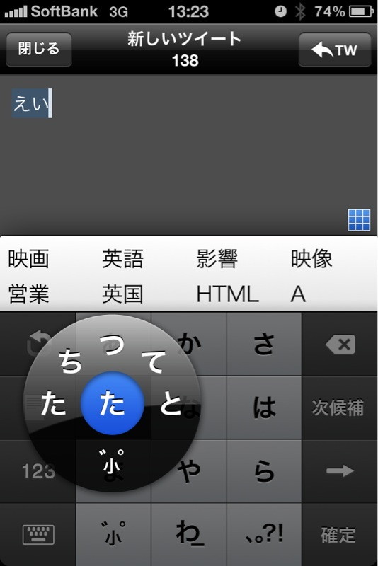 指をスライドさせて濁音や半濁点、拗音の切り替え入力が可能な“リボルバータッチ入力”
