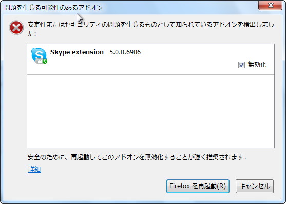 「Skype extension」を無効化することを促す警告ダイアログ