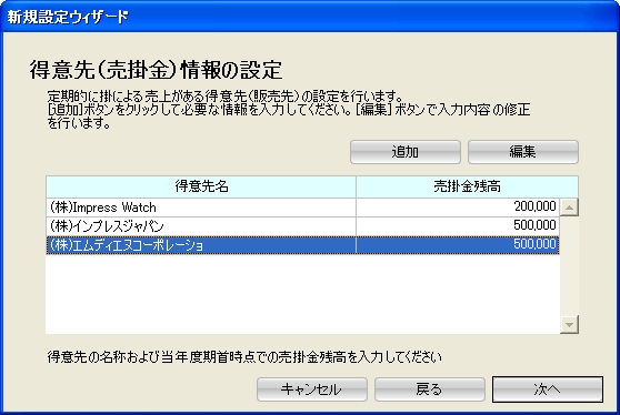 得意先名および売掛金の残高を入力する。前年度の確定申告時の記録から転記するとよいだろう。同様に仕入れ先および買掛金の残高についても入力する