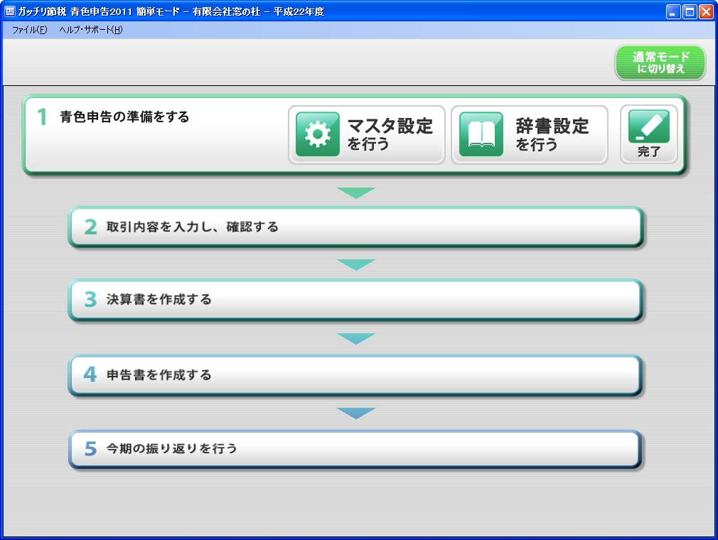 簡単モードの初期画面。5つのステップに分かれており、確定申告がスムーズに行えるようになっている