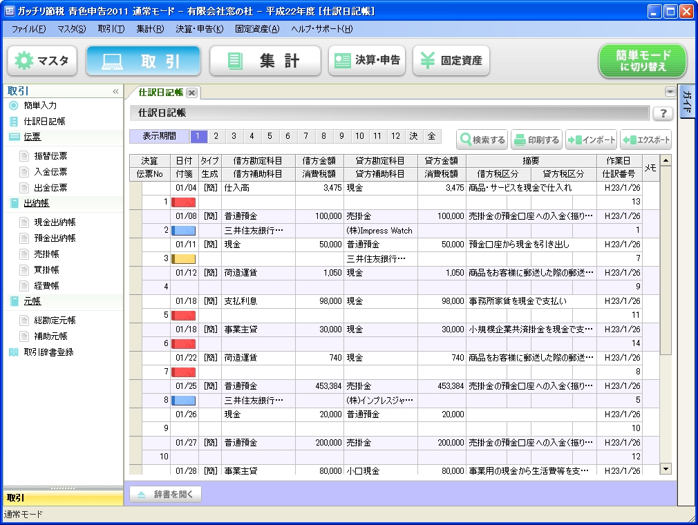 こちらは標準モード。仕訳日記帳や入金伝票、現金出納帳、売掛帳など目的に合った伝票および出納帳から入力していくことができる。他社ソフトの利用経験があれば、こちらのほうが馴染みやすいかもしれない