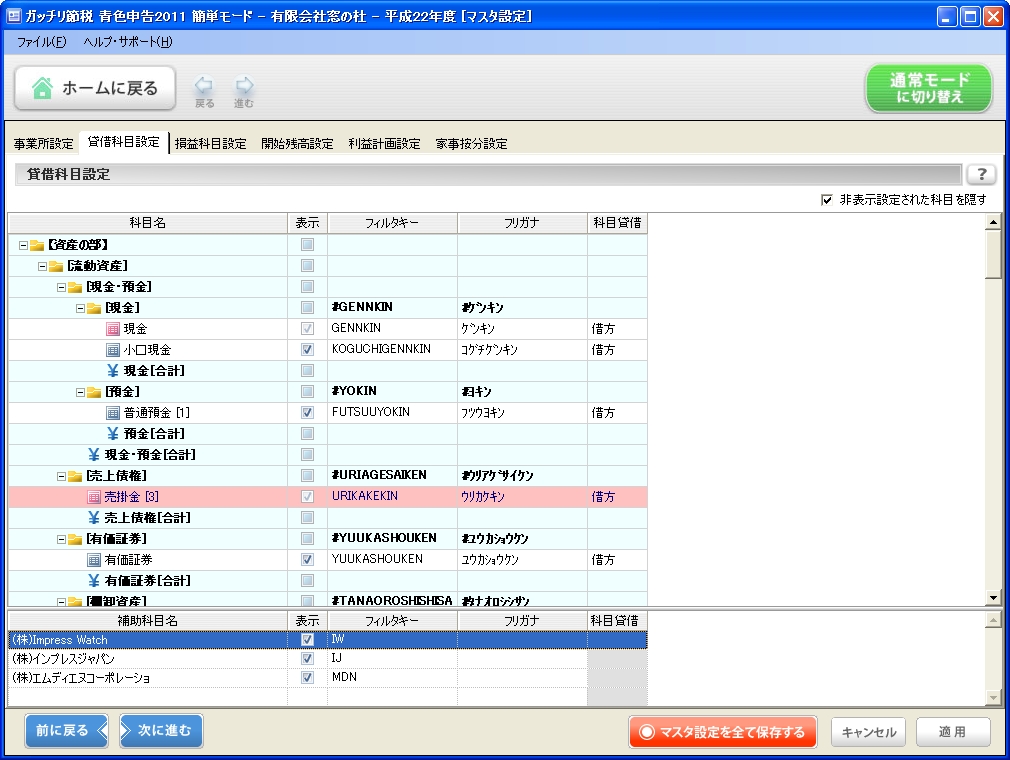 勘定科目の設定画面。下段には補助科目が表示されているのがわかる