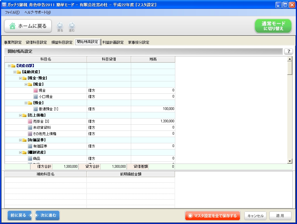 期首の残高を設定する。冒頭のウィザードでは得意先ごとの売掛残高を入力したが、ここでは現金や普通預金などの残高を入力する
