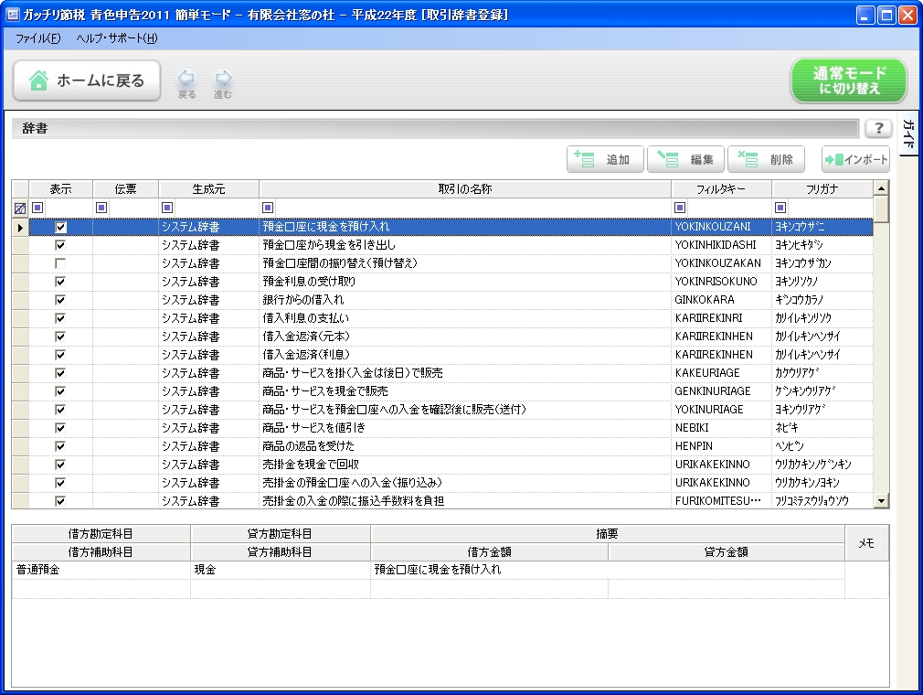 取引辞書登録。各勘定科目に対する摘要欄のコメントを記入しておける