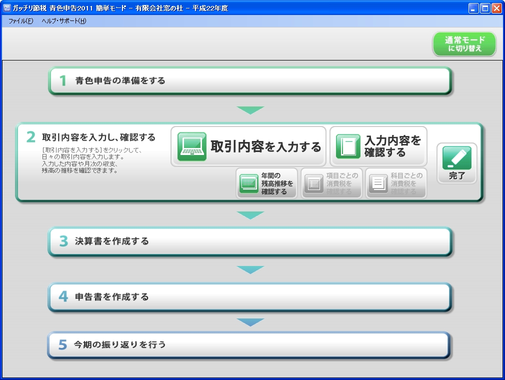 簡単モードのトップページに戻り、“2 取引内容を入力し、確認する”ステップへと移る