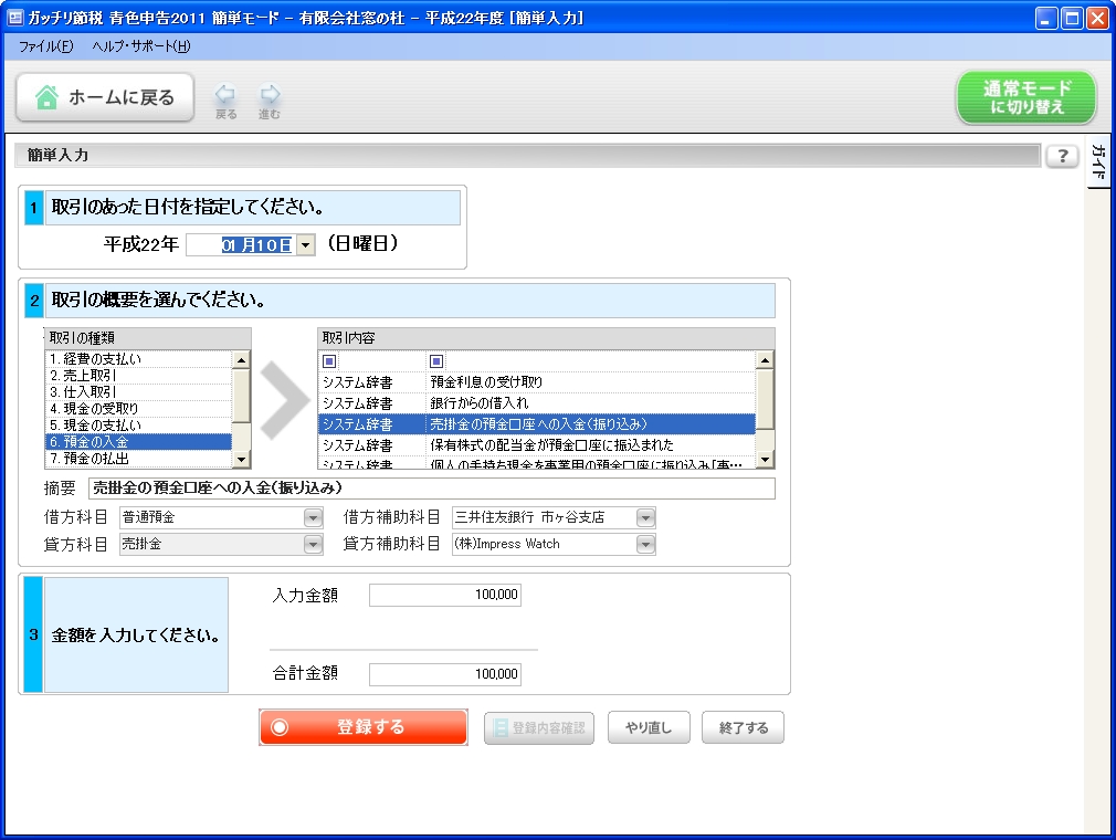 “簡単入力”では、取引の種類と内容を選び金額を入力するだけで、簡単に取引データの入力が行える。取引内容欄については、先ほど入力した取引辞書のデータが反映される