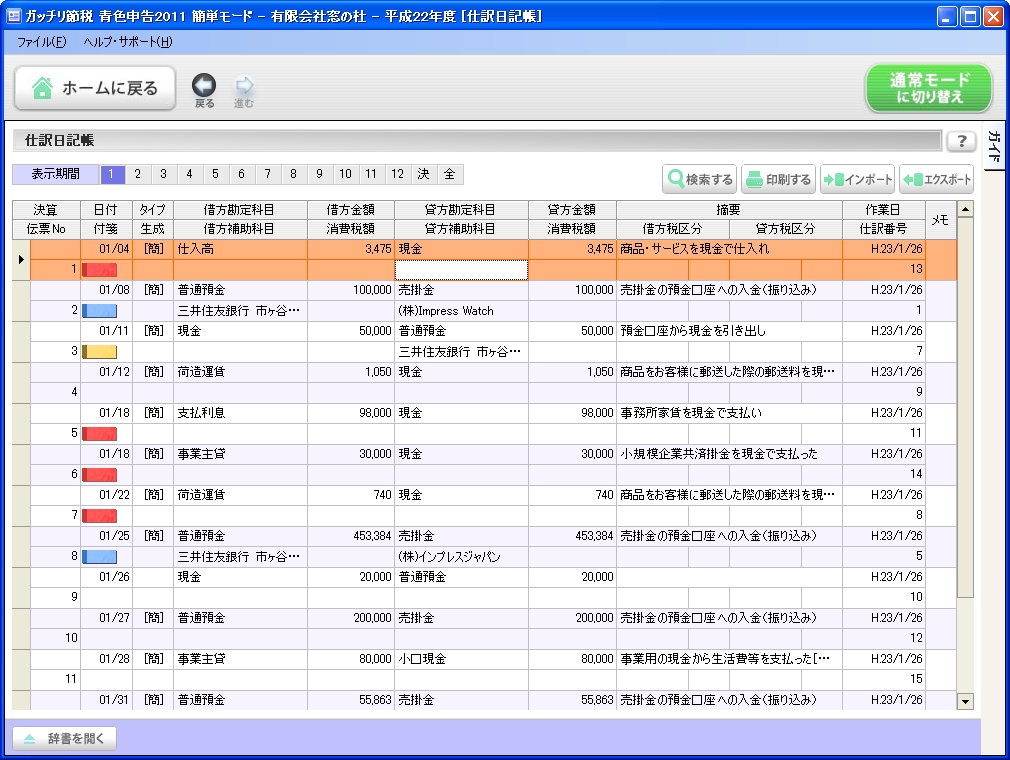 簡単モードの入力方法に馴染めなければ、標準モードに切り替えて仕訳日記帳などから入力していくとよいだろう。他社製品の仕訳データのインポートにも対応している