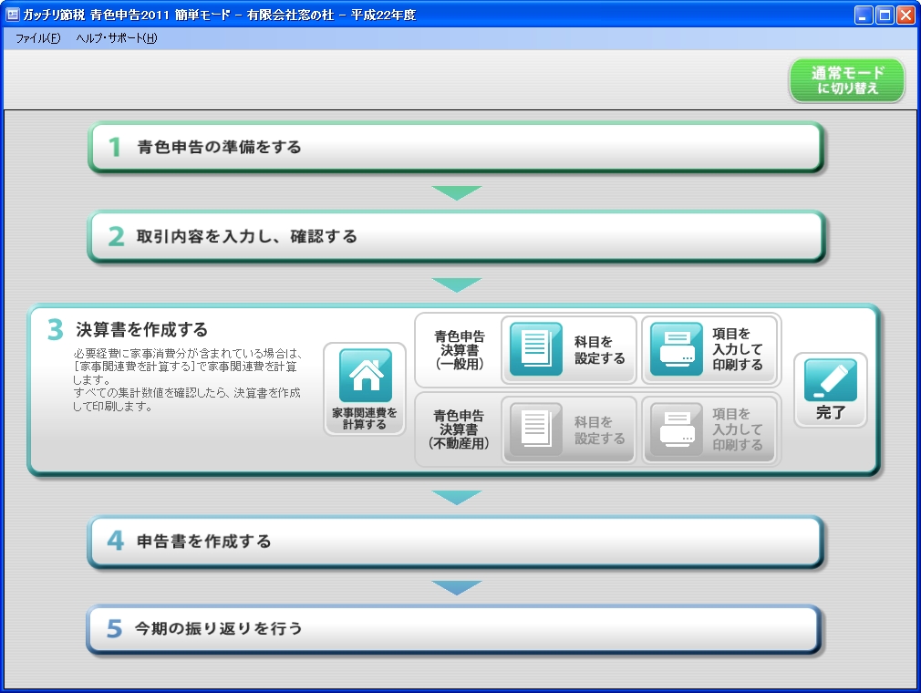 簡単モードのトップページに戻り、“3 決算書を作成する”のステップへと移る