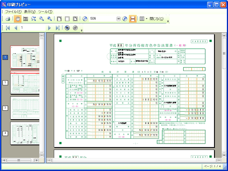 青色申告決算書の印刷プレビュー画面。これは一般用だが、不動産所得用の出力にも対応する