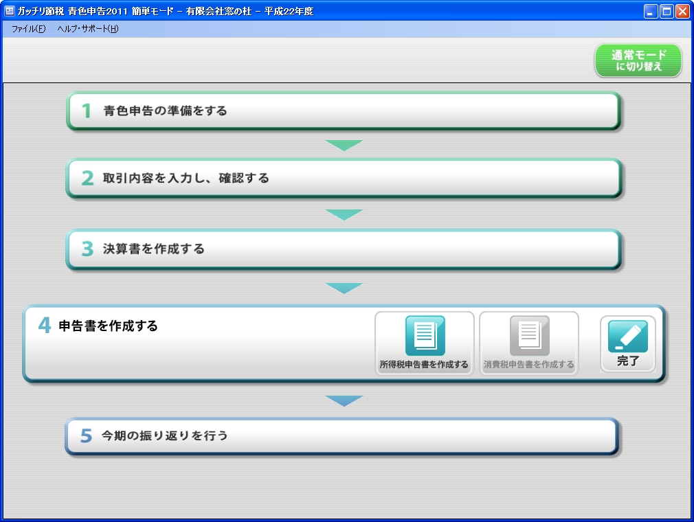 簡単モードのトップページに戻り、“4 申告書を作成する”のステップへと移る