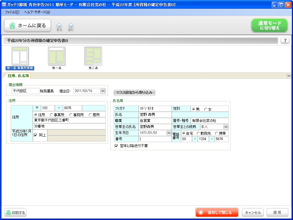 『平成22年分の所得税の確定申告書B』の書式が表示される。これは第一表に含まれる住所や氏名などの事業者情報だ