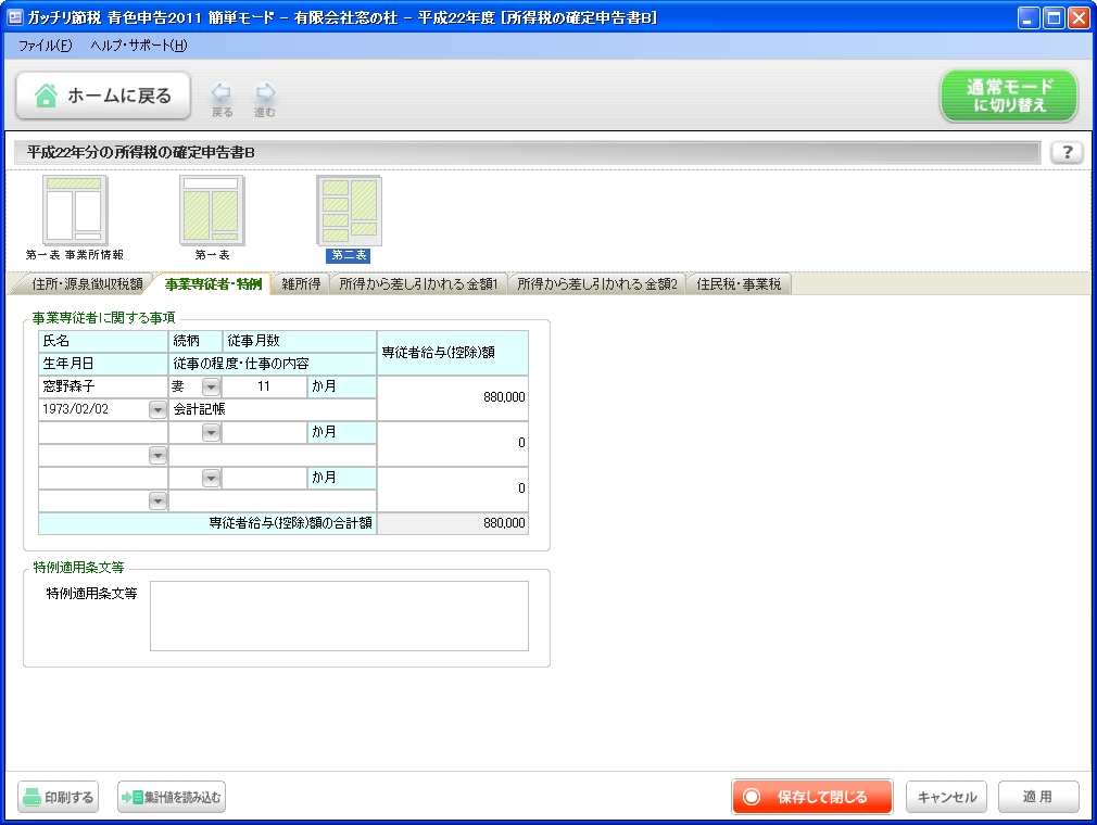 こちらは同じく第二表に記載される情報。6つのタブに分かれて表示される。これは専従者給与などに関する表示