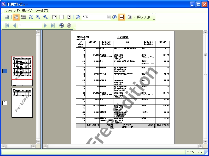 仕訳日記帳などの帳票類については、背景に“Free Edition”というスタンプが追加される