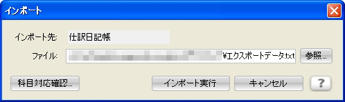 他社ソフトでエクスポートした汎用CSVデータをインポートすることも可能。勘定科目が対応しているかをよく確認してからインポートを実行しよう
