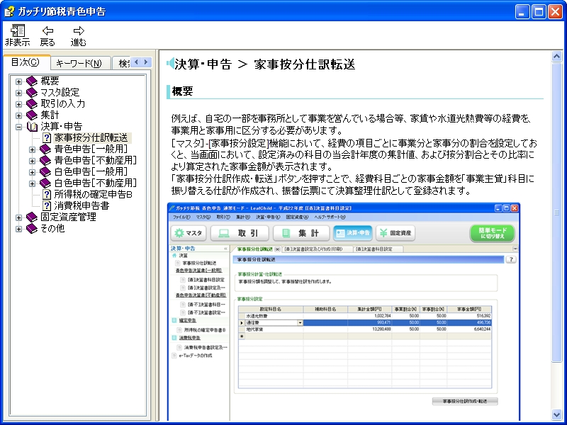 ヘルプファイルについても、青色申告そのものについてまでレクチャーしてくれるわけではないが丁寧に解説されており、入力で迷った際には頼りになる