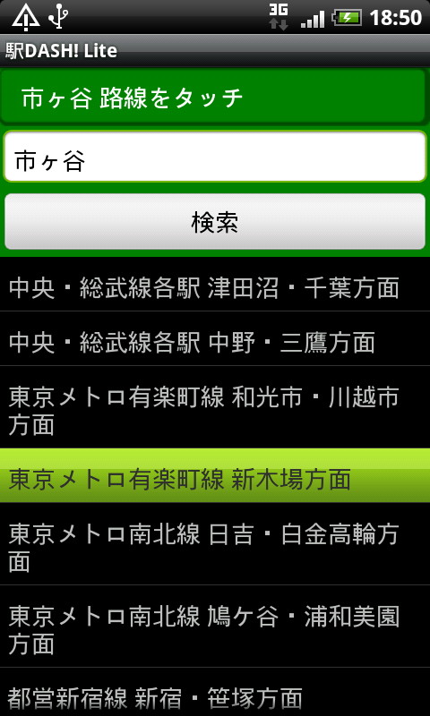 よく使う電車の駅・路線を検索して時刻表を登録