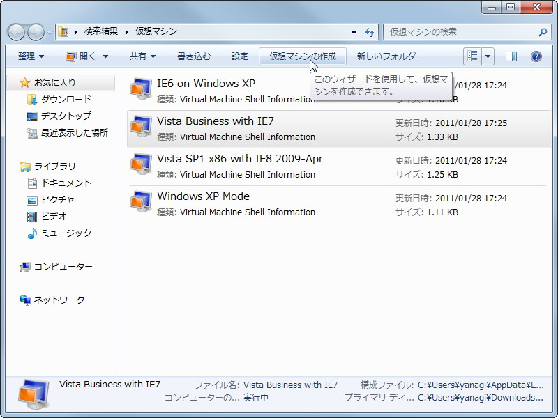 1. Windows 7で仮想マシン機能がインストール済みの場合、“仮想マシン”フォルダから仮想マシンを追加可能。まず、［仮想マシンの作成］ボタンをクリックしよう