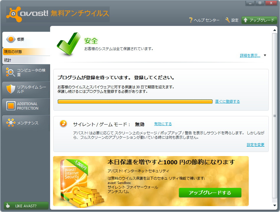「アバスト! 無料アンチウイルス」v6.0.945