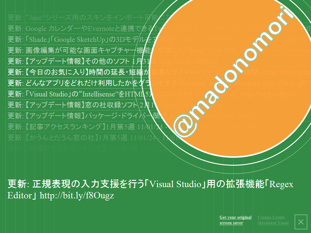 “スクリーンセーバー「なう」”で作成したスクリーンセーバー