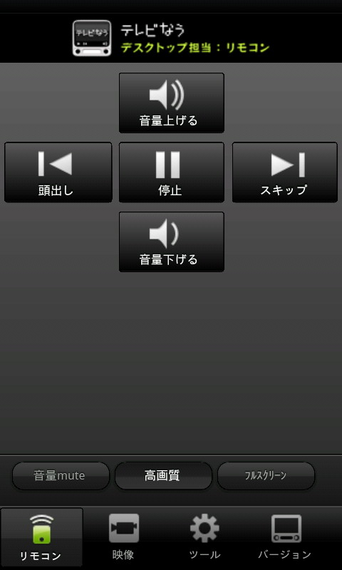 スマートフォンのリモート操作画面
