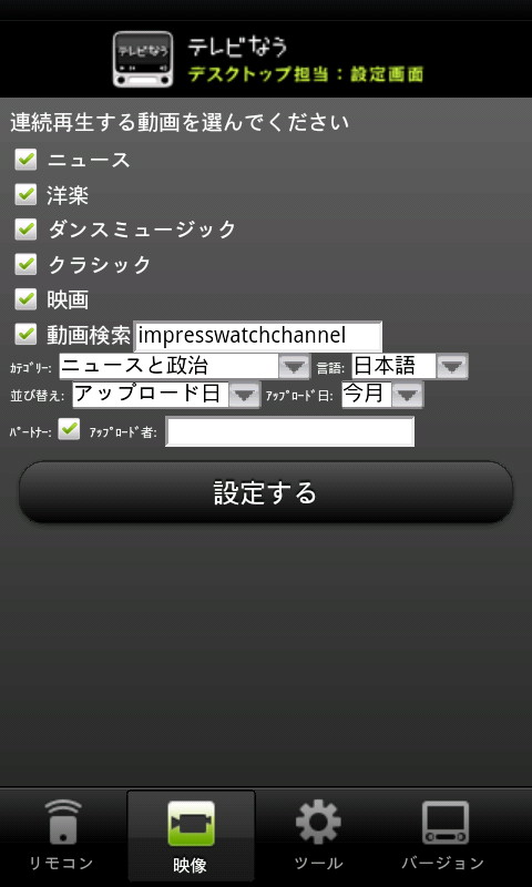 視聴する動画のジャンルや検索条件、フルスクリーンへの切り替えなどもリモート操作