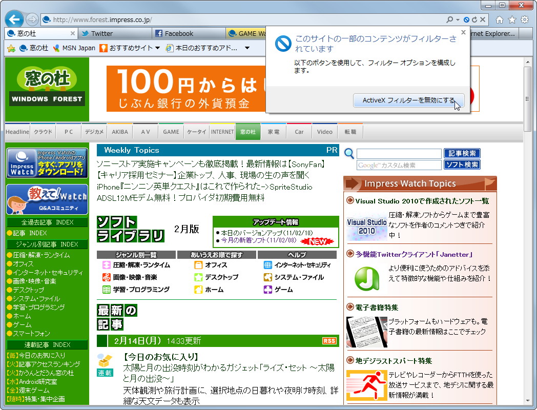 ユーザーが許可するWebサイトでのみActiveXの実行を許可できる“ActiveX フィルター”