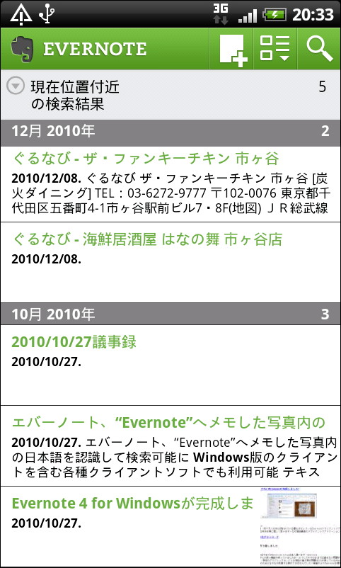 現在位置付近のジオタグが含まれるノートを検索