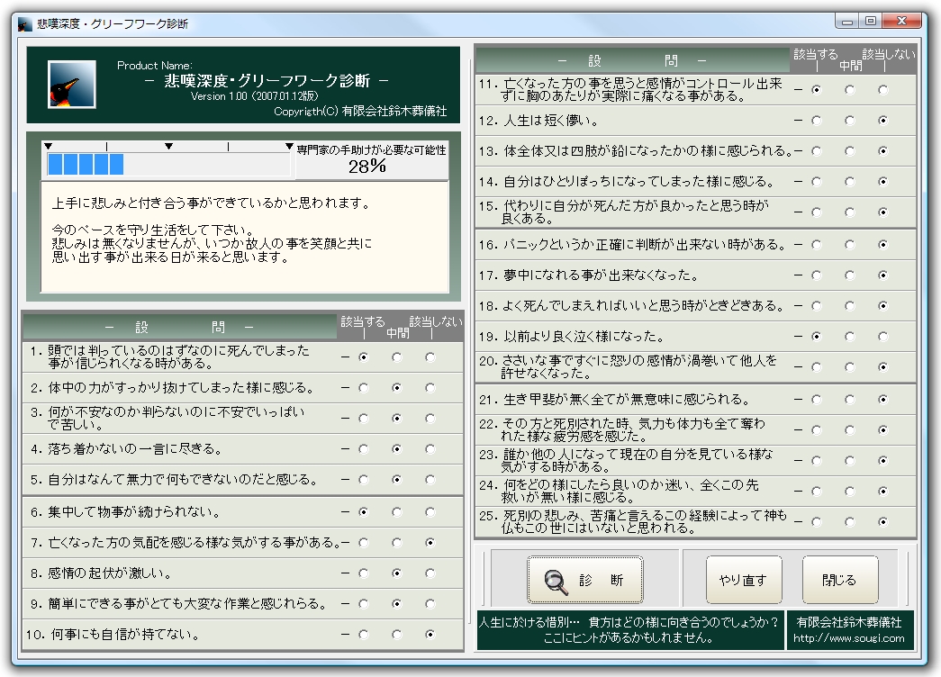 「悲嘆深度・グリーフワーク診断」v1.00