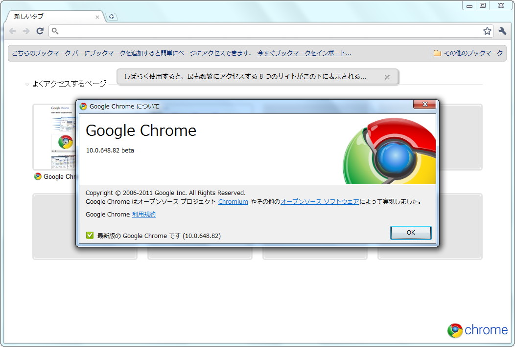 「Google Chrome」v10.0.648.82 beta