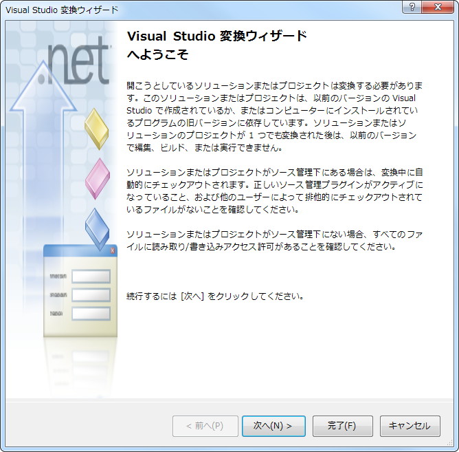 “Visual Studio 変換ウィザード”