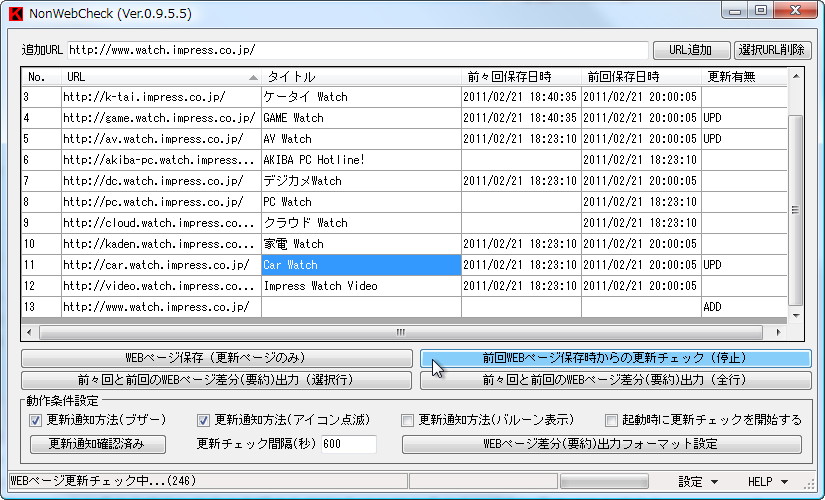 「ＷＥＢ更新通知＆差分ツール(NonWebCheck)」v0.9.5.5
