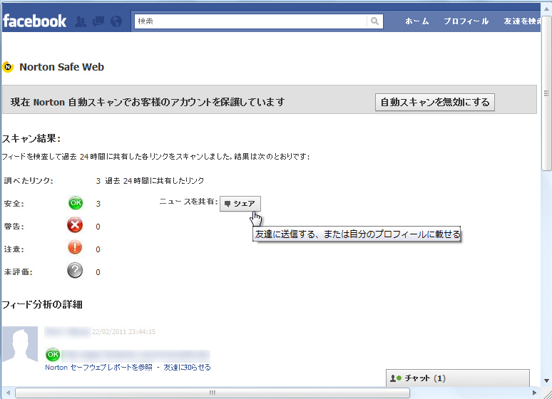 スキャン結果はFacebook上で通知される