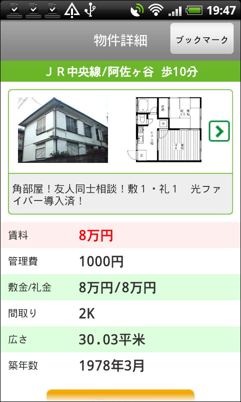 「SUUMO」の詳細情報画面