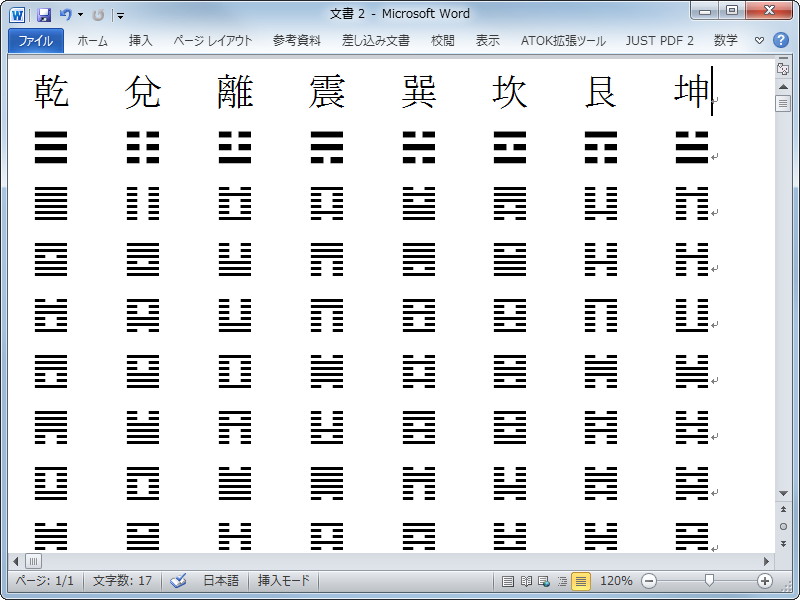 「六十四卦フォント」v2