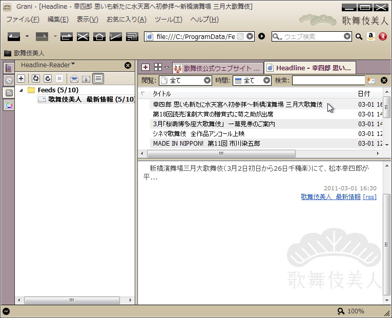 RSSの概要表示ペインには松と“歌舞伎美人”のロゴが透かし風に表示される
