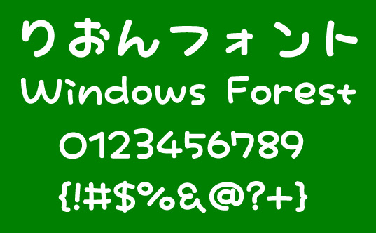 「りおんフォント」試用版
