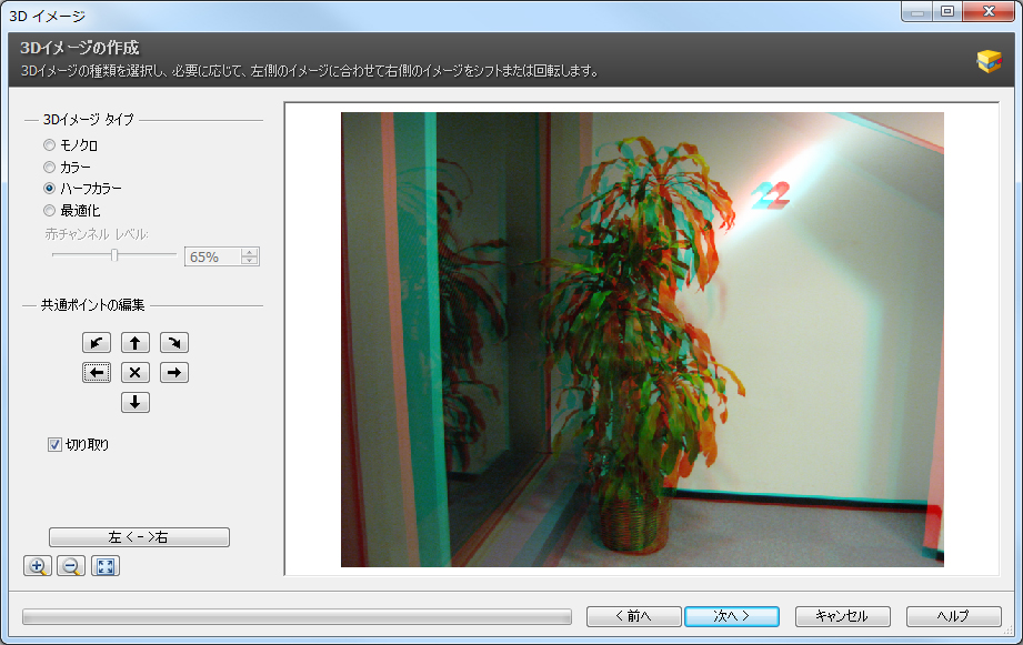 アナグリフ画像を作成する機能も備える