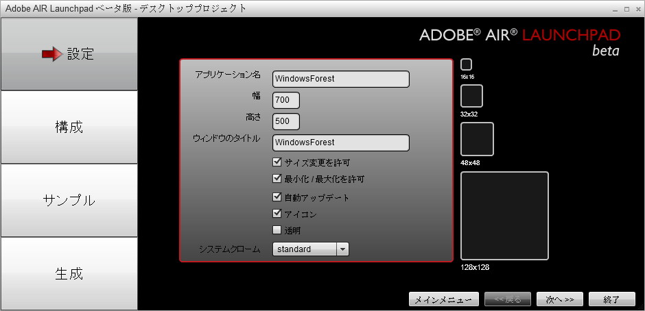 「Adobe AIR Launchpad」Beta 5 (v2.5.0)