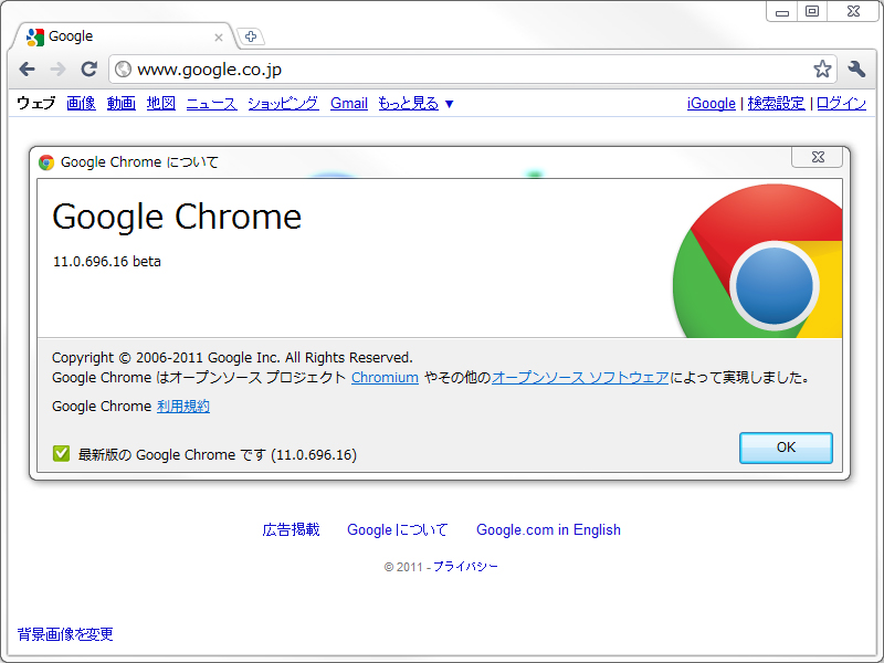 「Google Chrome」v11.0.696.16 beta