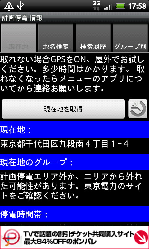 「計画停電情報」