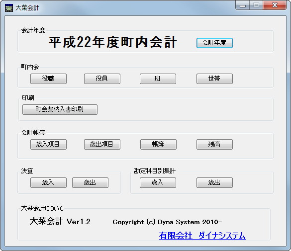 「大菜会計」v1.2