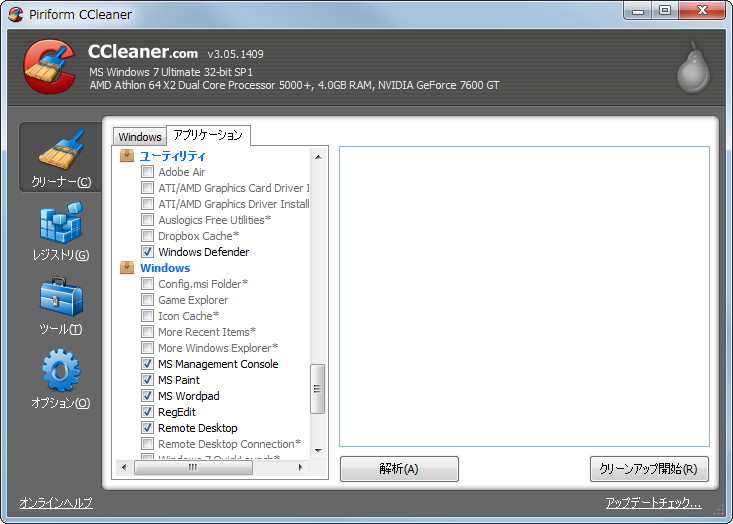 「CCEnhancer」を利用した後の「CCleaner」