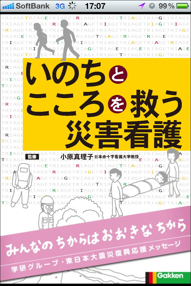 『いのちとこころを救う災害看護』